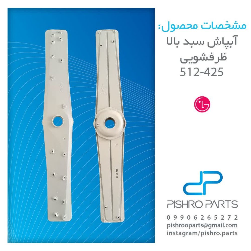 آبپاش سبد بالا ماشین ظرفشویی ال جی