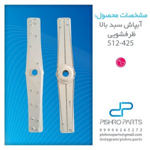 آبپاش سبد بالا ماشین ظرفشویی ال جی